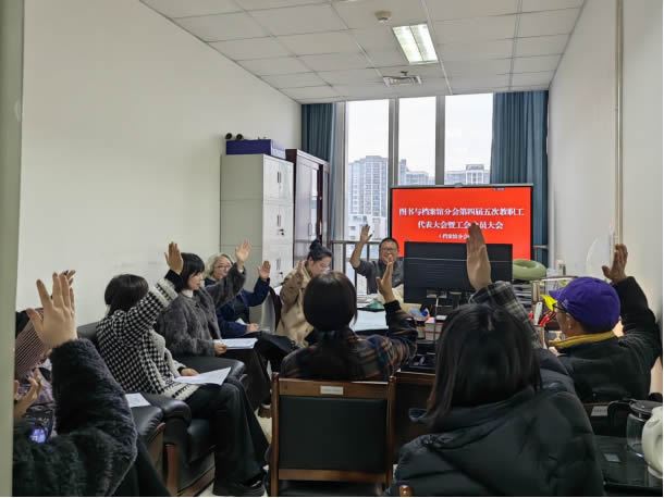 回望来时路 迈向新征程 图书与档案馆分会2025年度教职工大会顺利召开